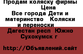 Продам коляску фирмы“Emmaljunga“. › Цена ­ 27 - Все города Дети и материнство » Коляски и переноски   . Дагестан респ.,Южно-Сухокумск г.